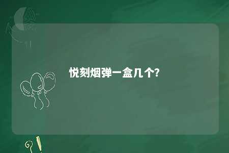 悦刻烟弹一盒几个？ 